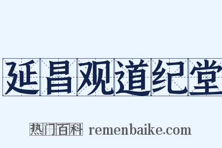 延昌观道纪堂是什么意思的图片